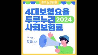 급여아웃소싱2024년 4대보험요율 두루누리 지원 대상 [upl. by Azzil353]