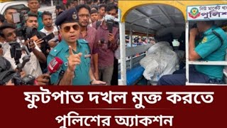 ফুটপাত দখল মুক্ত করতে পুলিশের অ্যাকশন চলছে  বাংলাদেশ পুলিশের অ্যাকশন  police [upl. by Ariuqahs826]