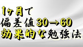 誰でも1ヶ月で全教科偏差値60にする効果的な勉強法 [upl. by Avrenim]