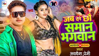 Video  जब देने छौ समान भगवान्  Awadhesh Premi Yadav  New Bhojpuri Song 2024 [upl. by Vally]