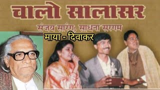 Chalo Salasar Kare Diwakar Sanjay Sarang  Sadhna Sargam करेदिवाकर। Subscribe the CHANNEL [upl. by Borlase]