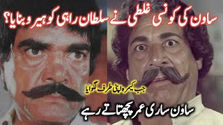 Filmstar Sawan And Sultan Rahi Real Story  اداکار ساون اور سلطان راہی کی کہانی  Khan Chacha Film [upl. by Aliakam68]