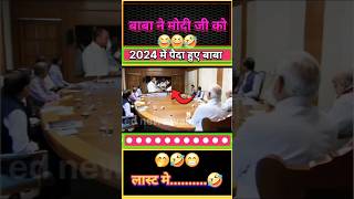 2014 में पैदा होने वाला बाबा🤣😂😅 shorts short modi funny politics news bjp comedy memes [upl. by Schaaff]