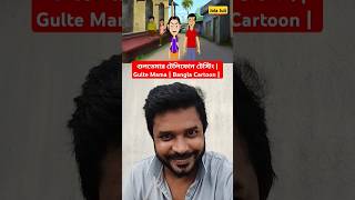 গুলতেমার টেলিফোন টেস্টিং  Gulte Mama  Bangla Cartoon  shorts gultemama sonyaath [upl. by Long]