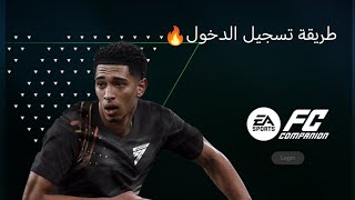 طريقه تسجيل الدخول إلى fc companion🔥 [upl. by Ahcire]