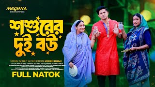 Shoshurer Dui Bou  শ্বশুরের দুই বউ  Bangla Natok 2024  Niloy Alamgir  JS Heme  Mohin Khan [upl. by Iorgos20]