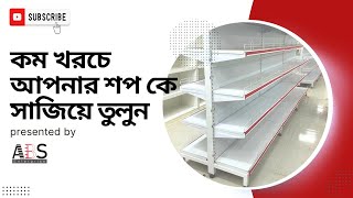 কম খরচে আপনার শপ কে সাজিয়ে তুলুন  Number 8801997877926 [upl. by Nylime870]