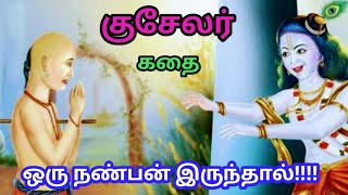 குசேலர் கதை Kuselar Story in TamilFriendship story in TamilTrendyTamili [upl. by Ima]