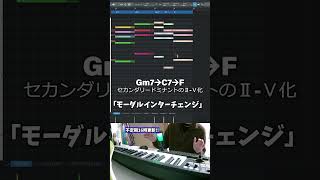 【初心者向け音楽理論入門編159】お前も「モーダルインターチェンジコード」使わないか？楽曲をエモくする手法。【エモい曲／作曲／かっこいい／初心者／DTM／打ち込み／MIDI／コード進行】shorts [upl. by Notwen]