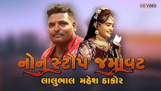 Non Stop Jamavataનોન સ્ટોપ જમાવટ Lalo bhal Mahesh Thakor  Ramamandal 2022 DsMovieStudio [upl. by Sibyl]