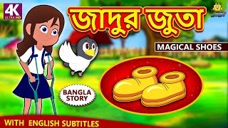 জাদুর জুতা  Magical Shoes  Rupkothar Golpo  Bangla Cartoon  Bengali Fairy Tales  Koo Koo TV [upl. by Demetri]