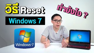 วิธี Reset ล้างเครื่องบน Windows 7 ทำยังไง จำเป็นต้องมีอะไรบ้าง [upl. by Sibley]