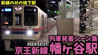 【京王新線】幡ヶ谷駅列車発着シーン集京王新線京王線京王20231117 [upl. by Ardnaeed67]