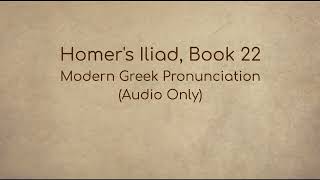 Homers Iliad Book 22 Modern Greek Pronunciation Audio Only [upl. by Geer539]