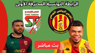 مباراة الترجي التونسي والملعب التونسي اليوم  الرابطة التونسية المحترفة الأسبوع 1 [upl. by Hasin]