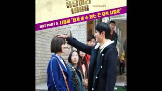 네게 줄 수 있는건 오직 사랑뿐  디셈버 OST 응답하라 1988 Reply 1988 Part 5 [upl. by Ariamat]