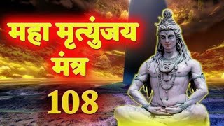 महामृत्युंजय मंत्र 108 Time I Mahamrityunjay Mantra [upl. by Eldoree]