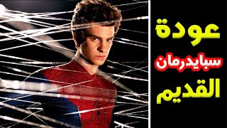 حقيقة عودة أندرو غارفيلد لدور SpiderMan [upl. by Nikolaos708]