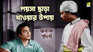 পয়সা ছাড়া খাওয়ার উপায়  Abak Prithibi Movie Scene  Uttam Kumar [upl. by Misaq464]