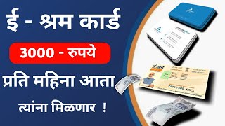 ई श्रम कार्ड 3000 रुपये प्रती महिना मिळणार  e Shram Card 3000 Per Month  कोण असणार पात्र पहा लवकर [upl. by Anerrol22]