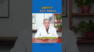 过敏性鼻炎，三味中药帮你改善！ 中医 科普 健康 [upl. by Koeninger]