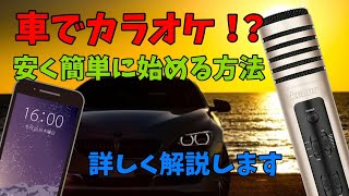 【車でカラオケ】始める方法を詳しく解説！高音質でカラオケボックス同等の臨場感を楽しめます [upl. by Enelyw]