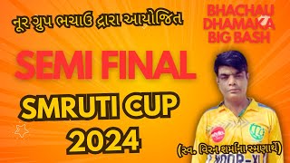 SEMI FINEL SMRUTI CUP 2024 નૂર ગ્રુપ ભચાઉ દ્રારા આયોજિત સ્વ વિરન શર્માના સ્મણાર્થે [upl. by Clarisse]