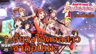 BanG Dream Girls Band Party เกมมือถือแนวดนตรีปั้นเกิร์ลกรุ๊ปจากอินเมะ Review [upl. by Ainod60]