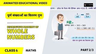 पूर्ण संख्याओं का वितरण या बंटन गुण  Part 23  Distributive Property of Whole Numbers  Class 6 [upl. by Essined]