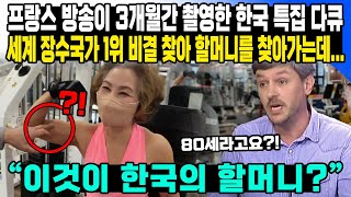 프랑스 방송이 3개월간 촬영한 한국 특집 다큐 세계 장수국가 1위 비결 찾아 할머니를 찾아가는데 “이것이 한국의 할머니” [upl. by Hwang]