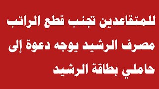 للمتقاعدين تجنب قطع الراتب مصرف الرشيد يوجه دعوة إلى حاملي بطاقة الرشيد [upl. by Trow478]