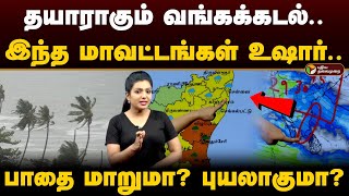 தயாராகும் வங்கக்கடல் இந்த மாவட்டங்கள் உஷார் பாதை மாறுமா புயலாகுமா  Weather with vedha PTD [upl. by Jami]