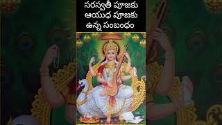 సరస్వతీ పూజకు ఆయుధ పూజకు ఉన్న సంబంధం ఏమిటి chaganti telugu pravachanam koteswararaopravcahanam [upl. by Sandstrom837]