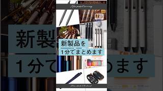 【話題】文房具の最新情報を1分でまとめます 文房具 シャーペン [upl. by Einnil]