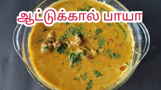 ஆட்டுக்கால் பாயா  Attukal paaya in Tamil  Aattukal paya Recipe  Goat Leg Curry [upl. by Alejandro130]