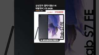 삼성전자 갤럭시탭S7 FE 태블릿PC LTE 64GB [upl. by Lehman]