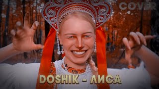 🔥DOSHIK – ЛИСА🔥Cover Russian folk by BiGGameMusic  Клип2024🔊 [upl. by Solana317]