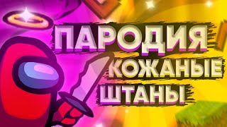 ПАРОДИЯ на FixPlay  КОЖАНЫЕ ШТАНЫ ПАРОДИЯ АМОНГ АС КОЖАНЫЕ ШТАНЫ ПЕСНЯ ПРО ПРЕДАТЕЛЯ топ песня [upl. by Fortunia]