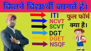 फुल फॉर्म कौनकौन जानतें हैं ❓ ITI Full form  NCVT  SCVT  DGT  DGET  NSQF ITIGUIDELINE [upl. by Metah]