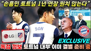 독점정보 손흥민 1년 옵션 계약의 진실 토트넘 내부 이미 결별 대비 작업 중 [upl. by Allac]