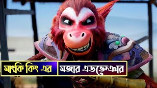 The Monkey King 2023 movie explained in bangla  এনিমেশন মুভির গল্প [upl. by Cleland]