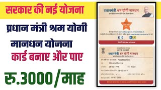 Pm Shram Yogi Mandhan Yojna Card Kaise Banaye II pm mandhan yojana apply online IIpmsym online apply [upl. by Ahtnammas]