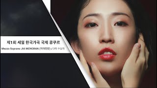 제 1회 세일 한국가곡 국제 콩쿠르 공동 3위 수상자 │ Soprano JIA MENGRAN 지아먼란 贾梦然 [upl. by Klarika281]