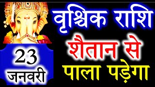 23 जनवरी वृश्चिक राशिVrischik rashiAaj ka Vrischik RashifalVrischik 23 JanuaryScorpio Horoscope [upl. by Nodyarb]