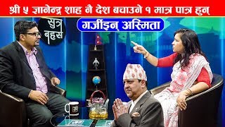 अन्तरवार्तमै जंगीइन् Asmita Bhandari  अब हिन्दु राष्ट्र र देश बचाउने राजा Gyanendra मात्रै हुन् [upl. by Zanlog]