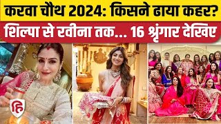 Karwa Chauth 2024  सुन्दर गीतों के साथ शानदार डांस फिर चांद का दीदार कुछ ऐसे मनाया गया करवा चौथ [upl. by Mackie394]