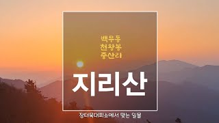 지리산산행 백무동 세석 장터목 천왕봉 중산리 구독과 좋아요  Korean Famous Mountain  Jiri Mountain Hiking [upl. by Nyliram]