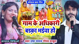 usha yadav ka chhath geet  गाम के अधिकारी बड़का भईया हो  gaurav thakur ka gana  chhath puja song [upl. by Fink985]