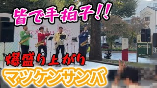 【サックス四重奏】突然のマツケンサンバで会場爆盛り上がり [upl. by Okimat]