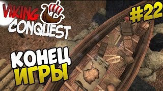 Mount amp Blade Viking Conquest  КОНЕЦ ИГРЫ 22 [upl. by Merissa]